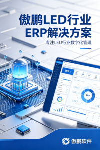 傲鹏 LED 行业 ERP 解决方案