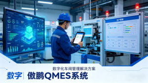 东莞祥搏机电｜对标同行标杆，傲鹏 ERP 快速落地见效