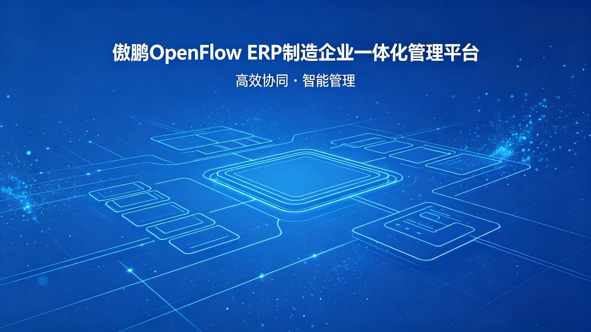 图片尺寸:1920 x 1080 傲鹏 OpenFlow 企业协同管理平台(ERP)(images 1)