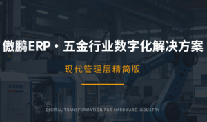 广州五金行业ERP解决方案