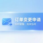2026广州五金行业ERP选型指南（适配冲压/机加/五金配件厂）