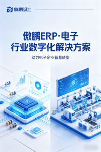 傲鹏 ERP・电子行业数字化解决方案