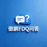 Q35：广州机械ERP，傲鹏的售后怎么样？和同价位的金蝶K3、用友U8、鼎捷易飞比有优势吗？