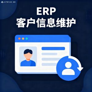 老ERP不想换怎么升级_20个高频问题速览_原系统不动...