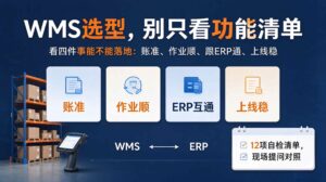 WMS 系统怎么选？上系统前先过一遍这 12 项自检