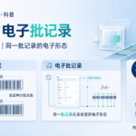 医疗器械 UDI 法规要点与电子批记录（EBR）是什么？